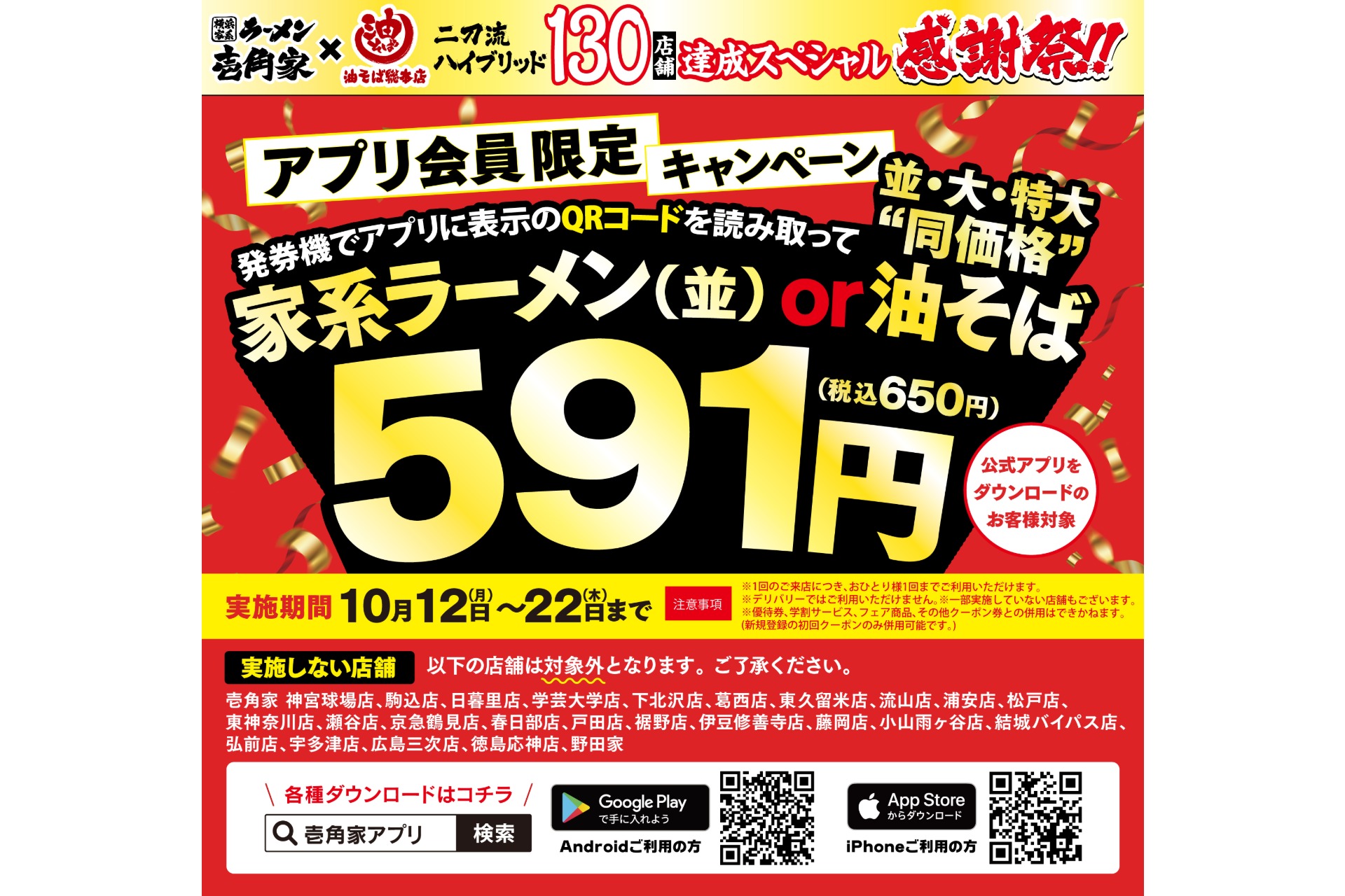 壱角家＆油そば総本店 二刀流ハイブリッド130店舗突破記念 全総力大感謝祭