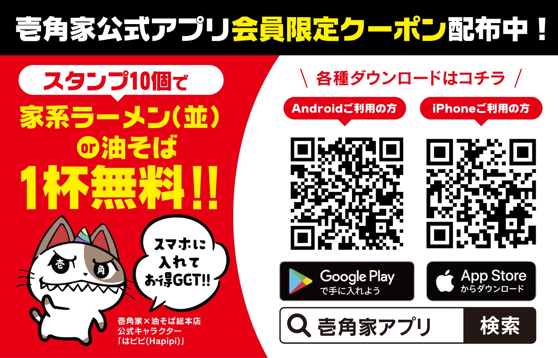 壱角家 公式アプリ