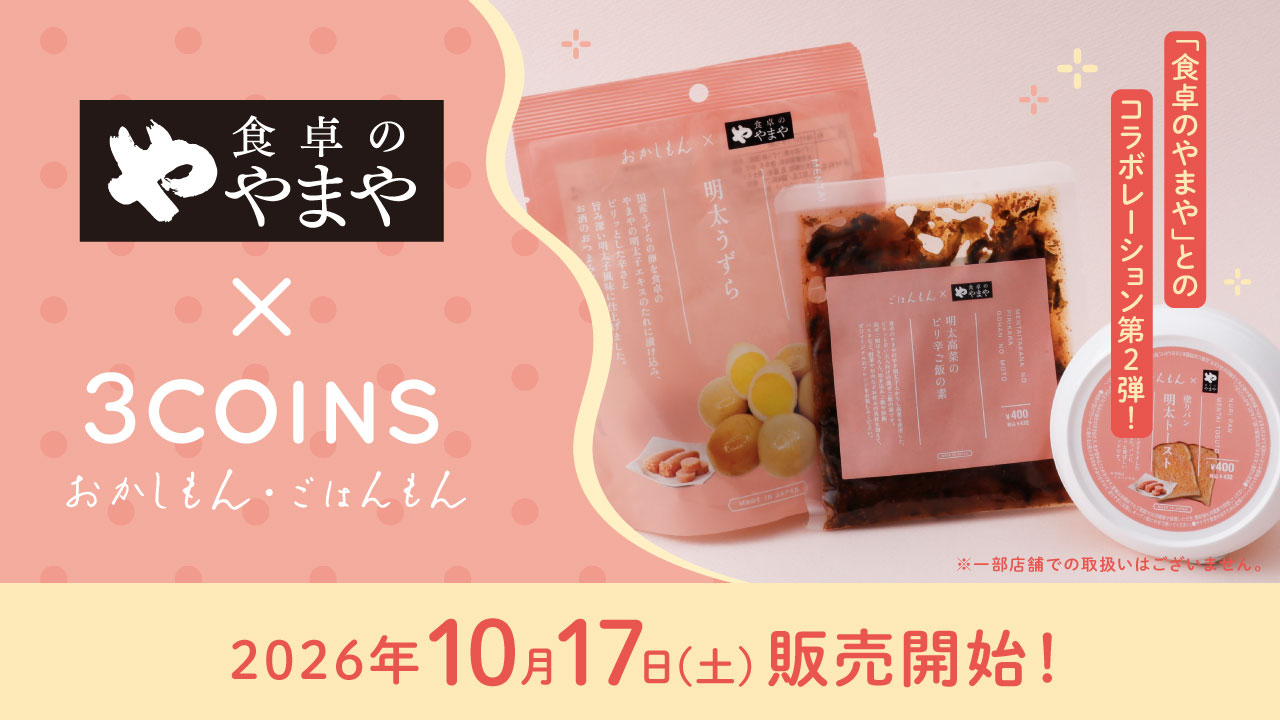 3COINS×食卓のやまやのコラボ商品