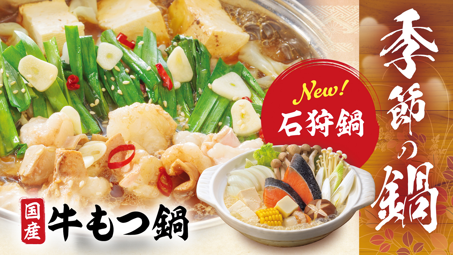 とんでん「季節の鍋」
