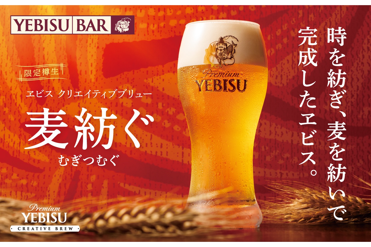 サッポロライオン「ヱビス クリエイティブブリュー 麦紡ぐ 樽生」