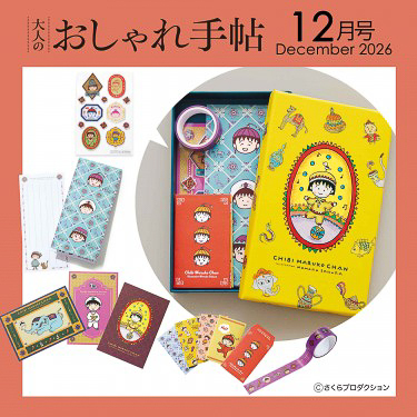 「大人のおしゃれ手帖」12月号の付録「ちびまる子ちゃん」原作40周年記念 文具セット