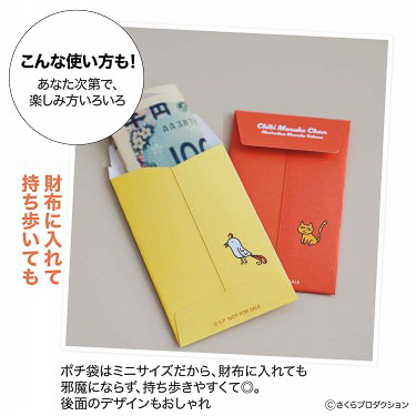 ミニサイズのポチ袋は財布に入れて持ち歩ける