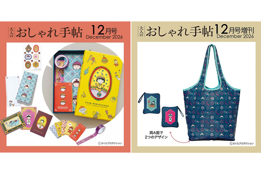 宝島社「大人のおしゃれ手帖」12月号（左）と12月号増刊（右）