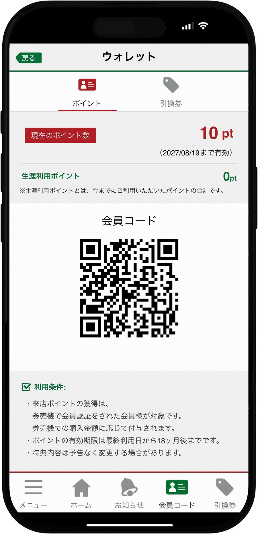 会員コード画面 イメージ