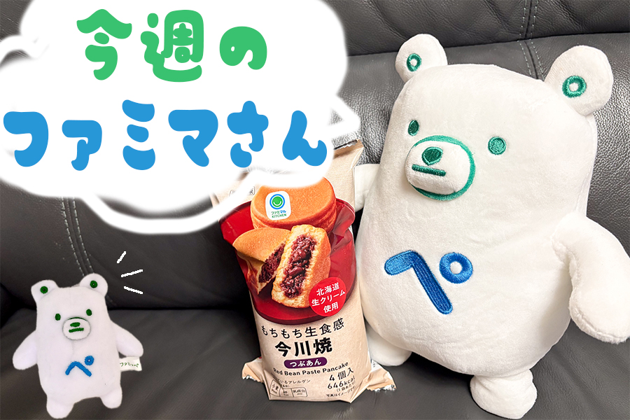 今週のファミマのおすすめ新商品「もちもち生食感　今川焼つぶあん」