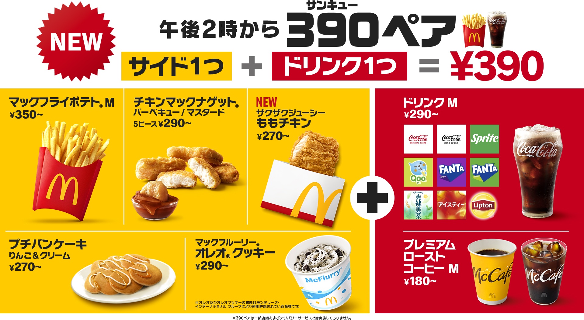マクドナルドの390（サンキュー）ペア」