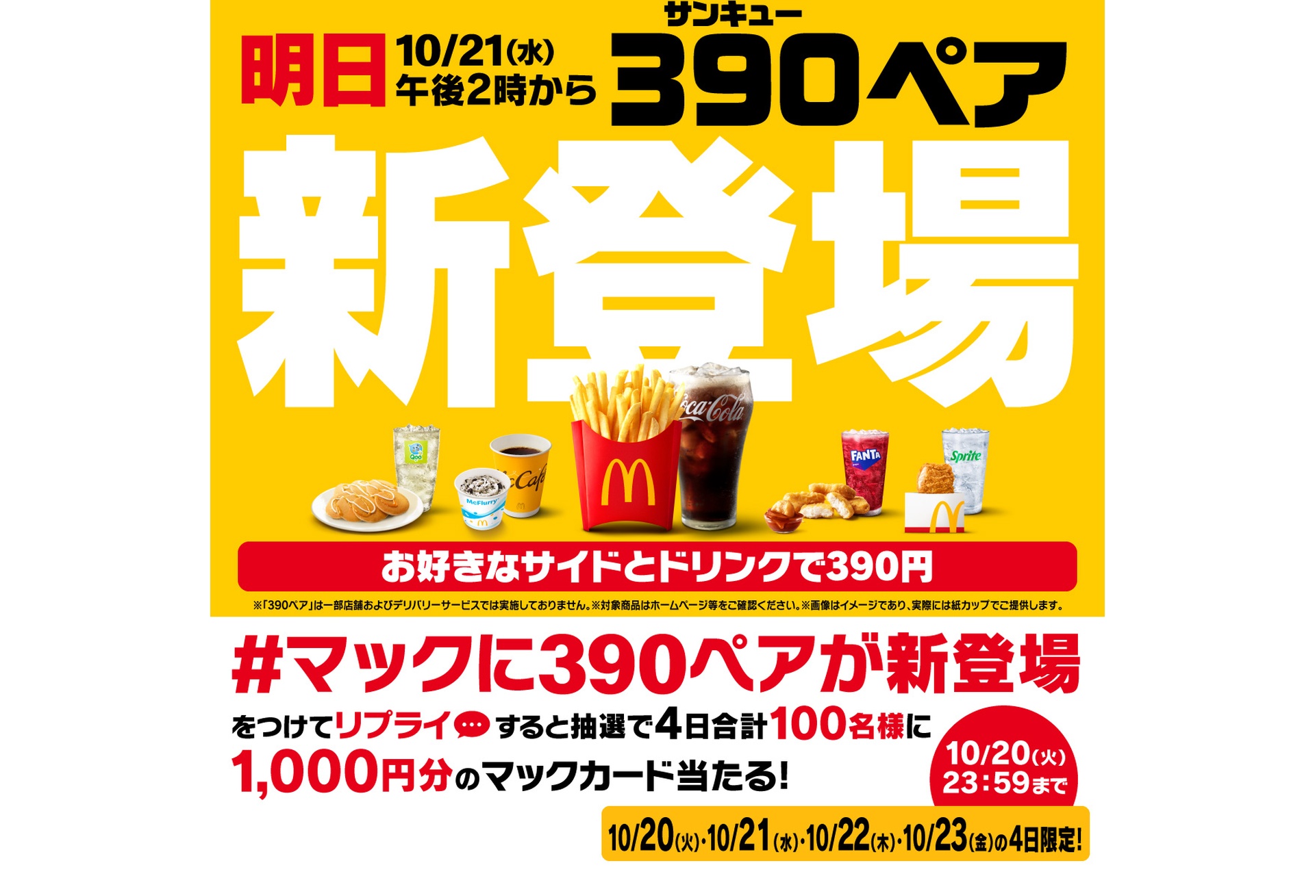 リプライで当たる！「午後2時から390ペア 新登場！」キャンペーン