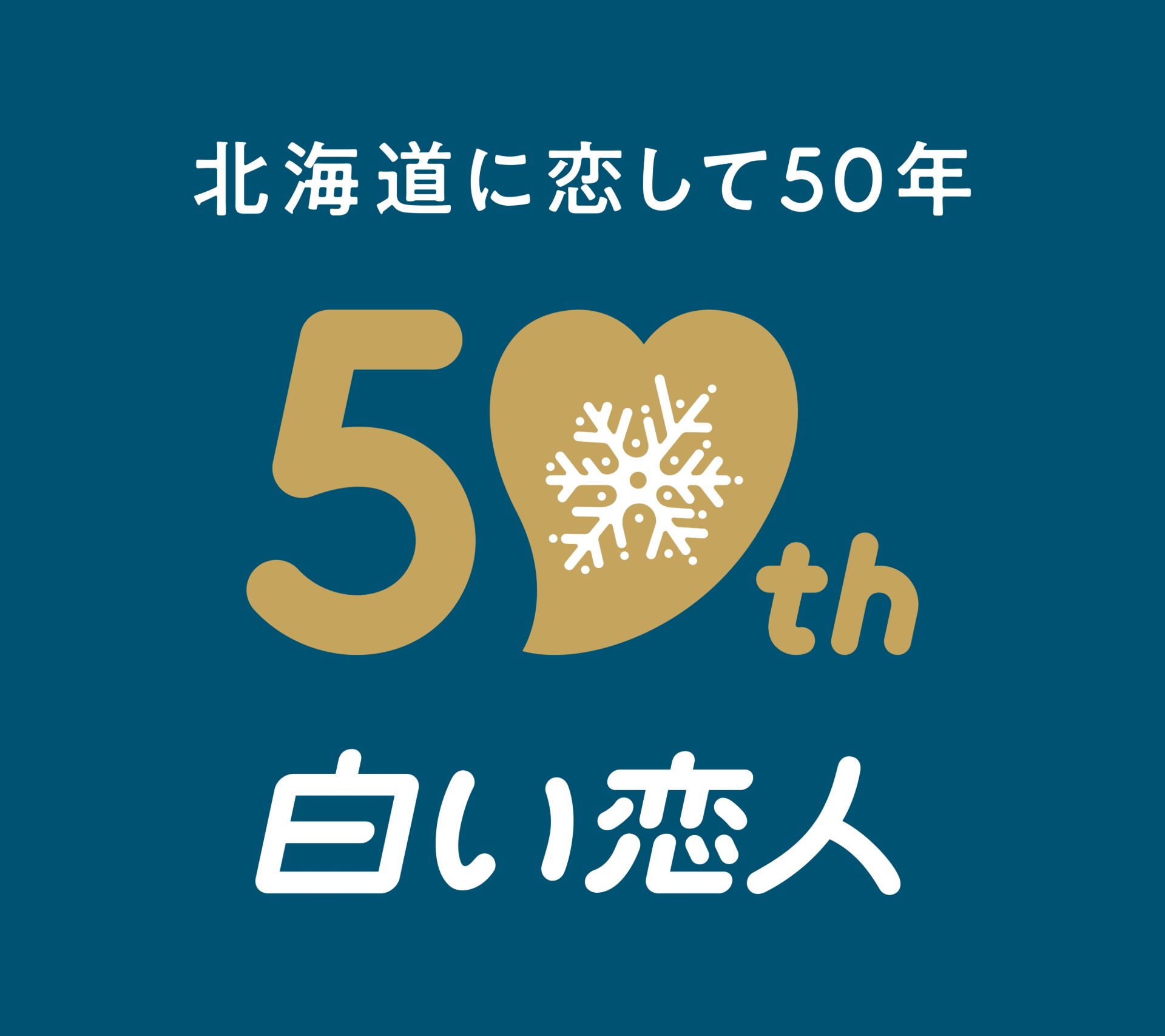 「北海道に恋して50年」がコンセプトの発売50周年を記念したさまざまな企画を実施