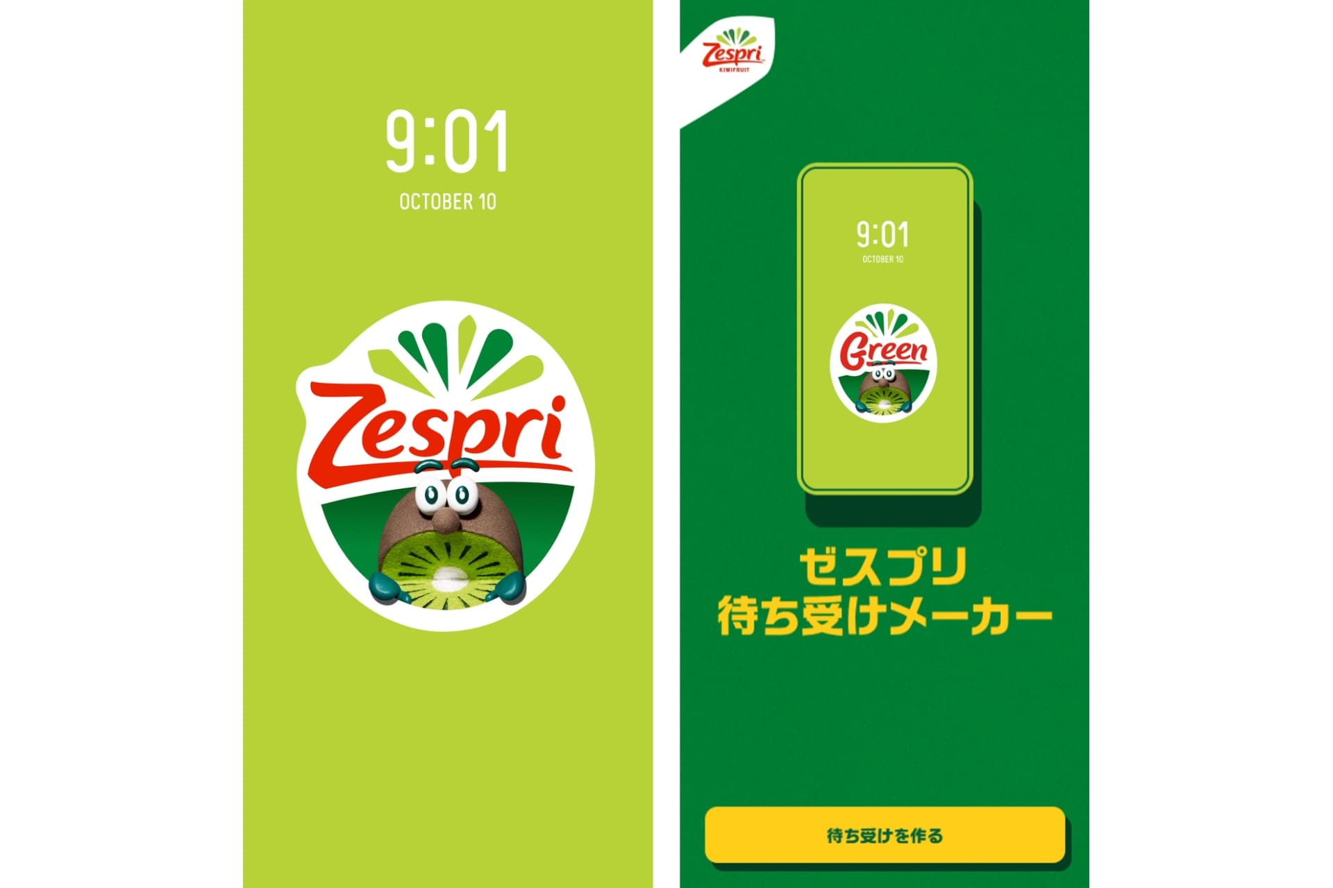 ゼスプリ「ゼスプリ待ち受けメーカー」公開