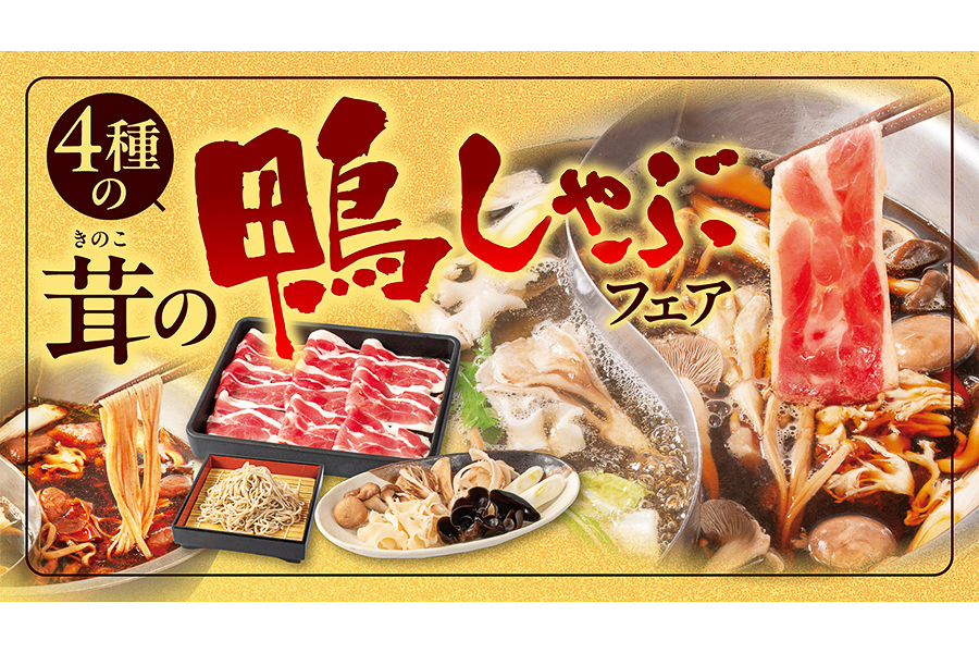 しゃぶしゃぶどん亭「4種の茸の鴨しゃぶフェア」