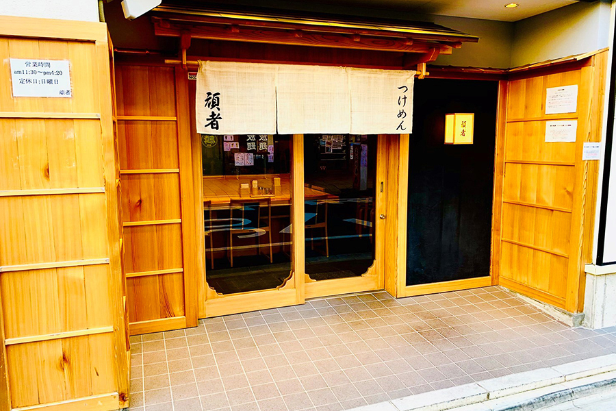 「頑者」の店舗外観