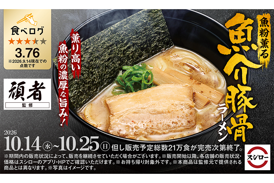 スシロー×頑者「魚粉薫る 魚介豚骨ラーメン」