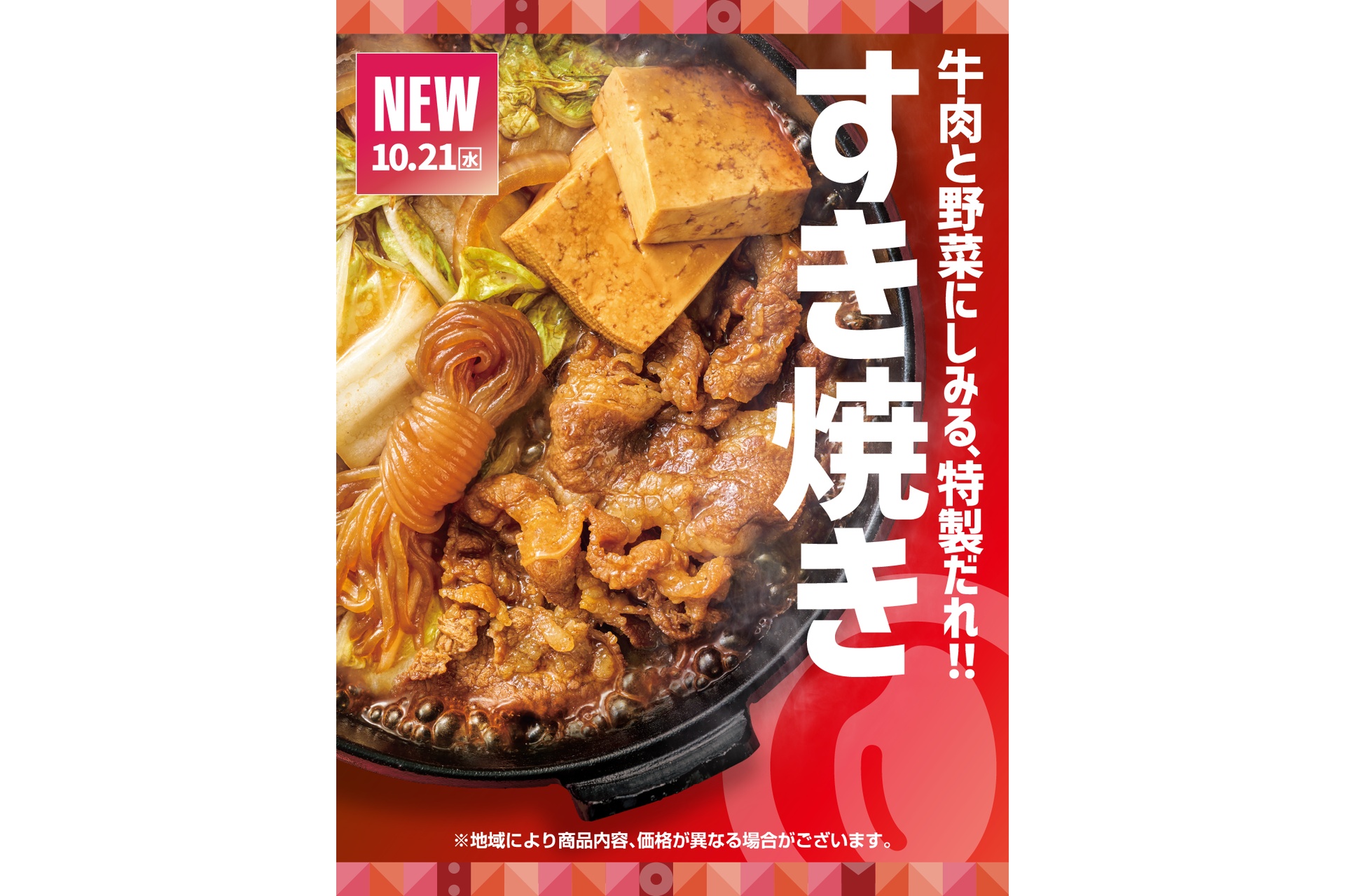 ほっともっとの「牛すき焼き」シリーズ