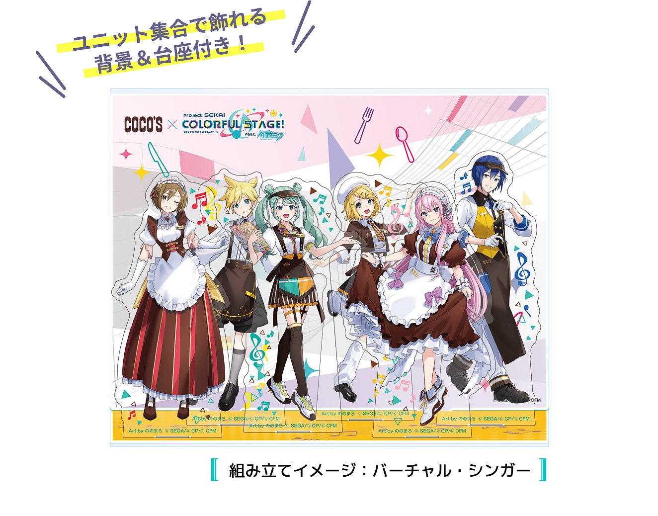組み立てイメージ（バーチャル・シンガー）