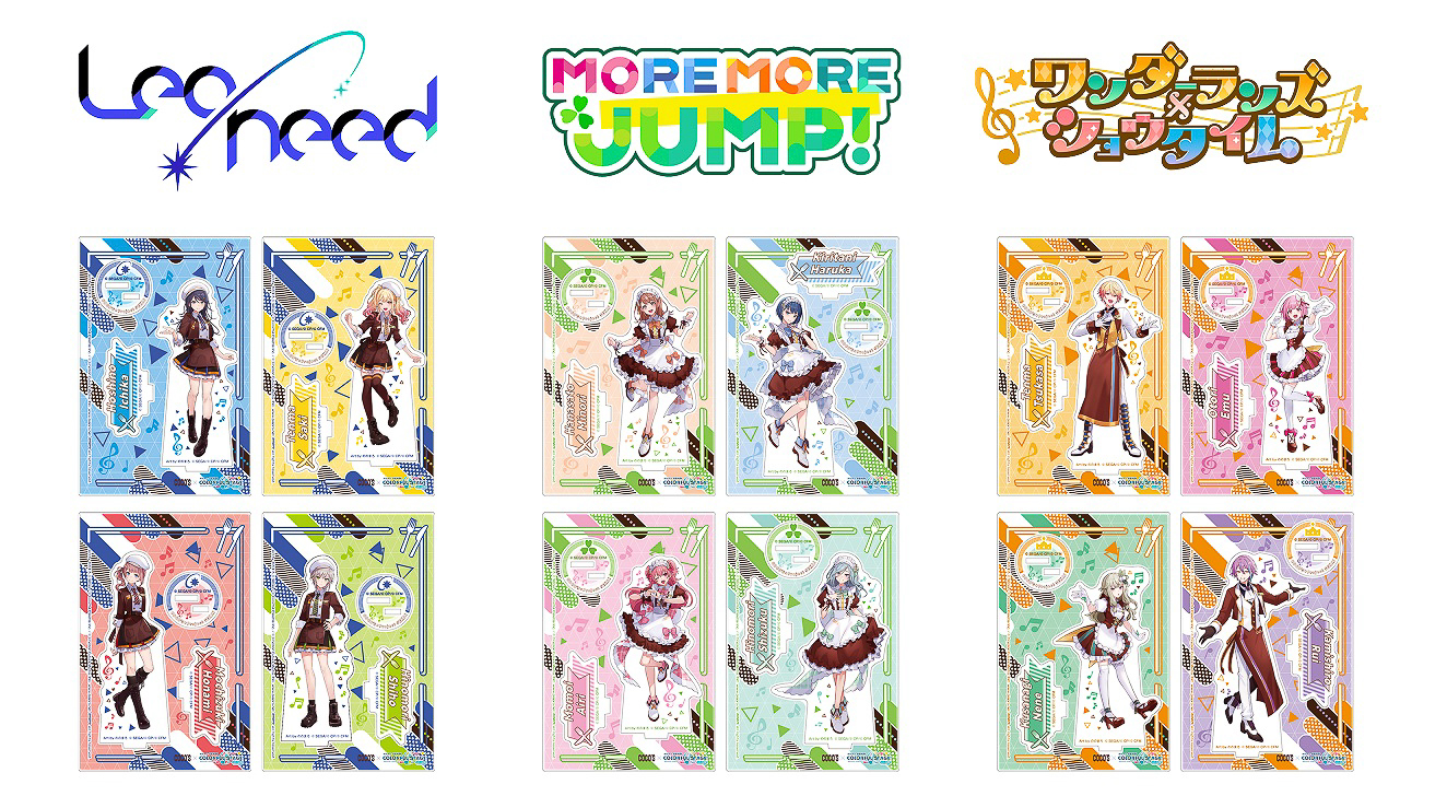 後半「Leo/need」「MORE MORE JUMP！」「ワンダーランズ×ショウタイム」のアクリルスタンドコンプリートセット