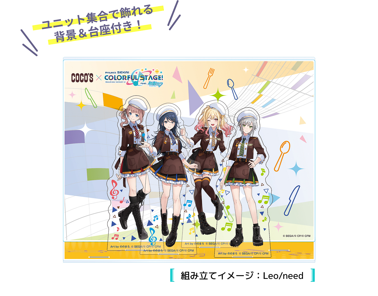 組み立てイメージ（Leo/need）