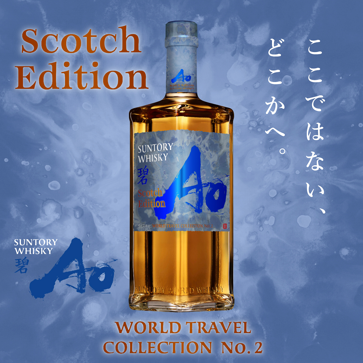 「WORLD TRAVEL COLLECTION」の第2弾となる「碧Ao〈SCOTCH EDITION〉」