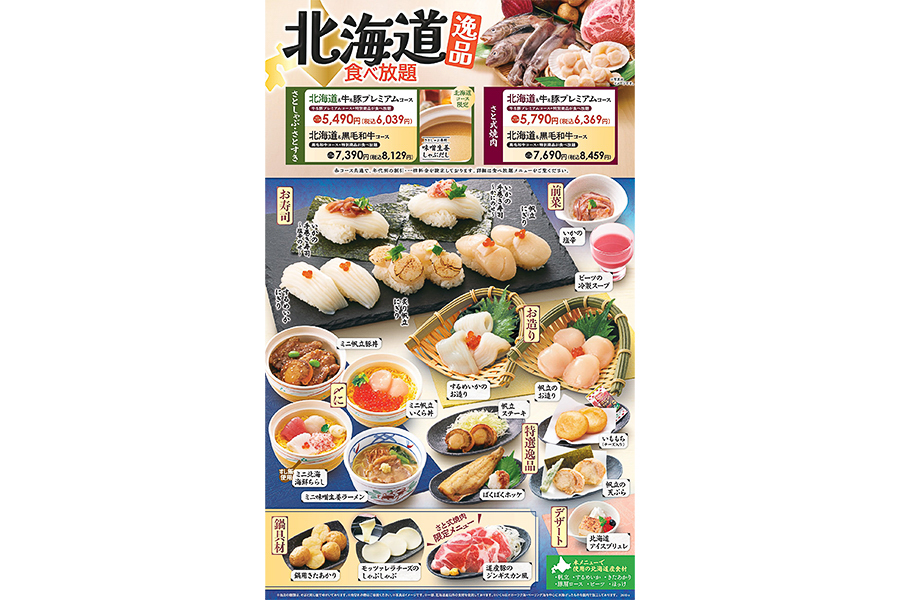 「北海道逸品食べ放題コース」のメニュー