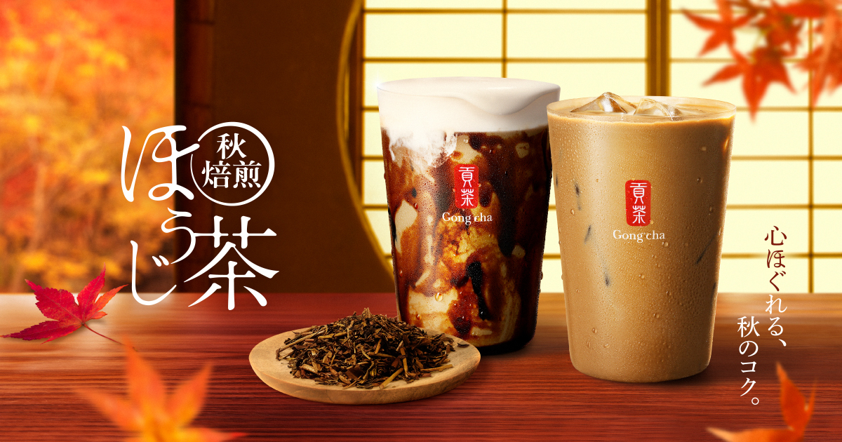 ゴンチャ「秋焙煎ほうじ茶 黒糖ミルクティー」「秋焙煎ほうじ茶 ミルクティー」