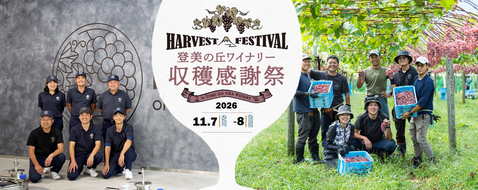 サントリー登美の丘ワイナリー「収穫感謝祭 2026」