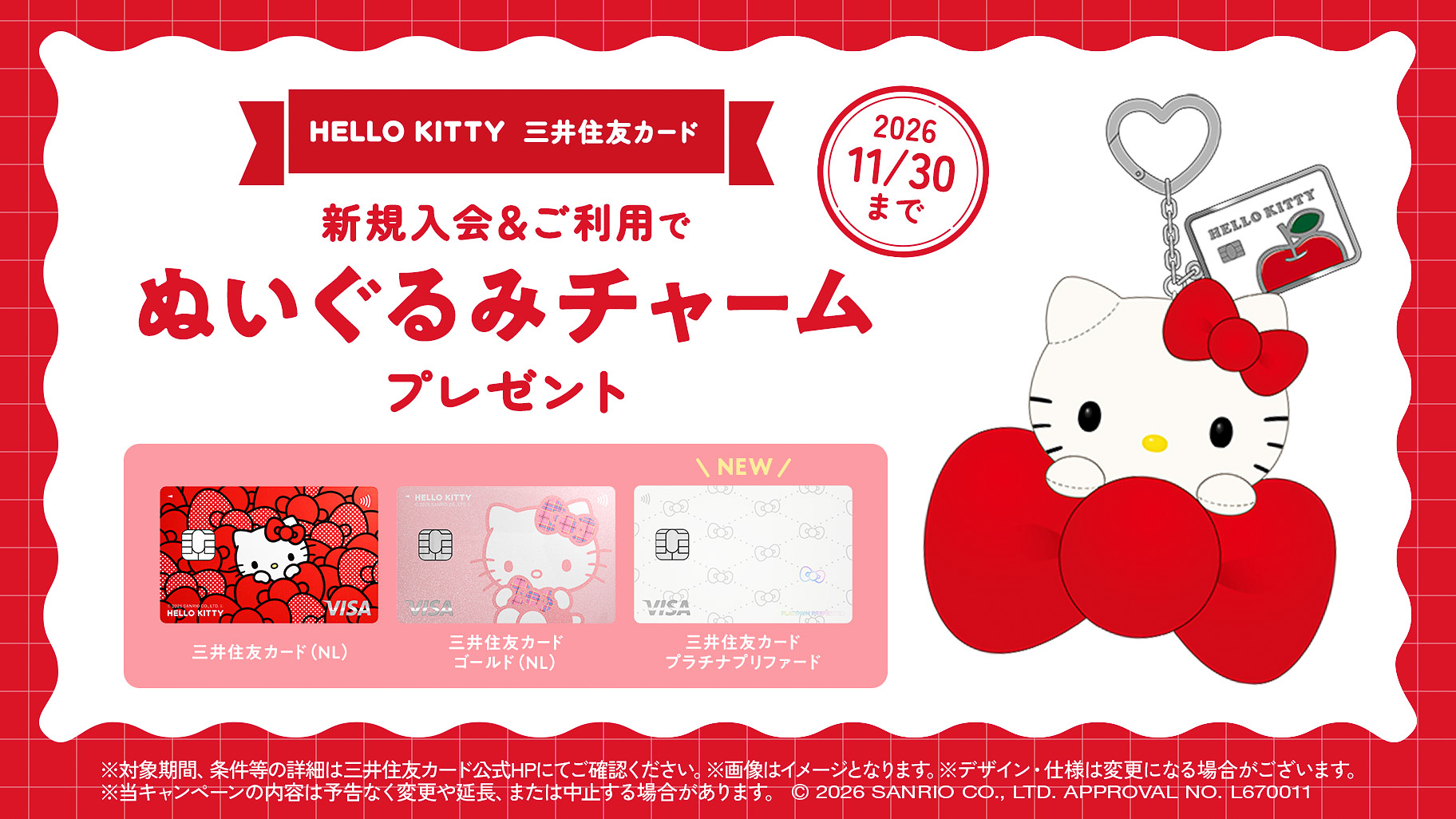 「ハローキティ デザイン限定！新規入会＆ご利用でぬいぐるみチャームプレゼント」キャンペーン