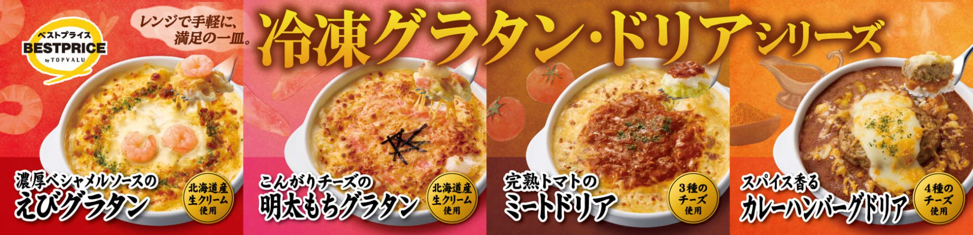 イオン トップバリュベストプライス冷凍グラタン・ドリア