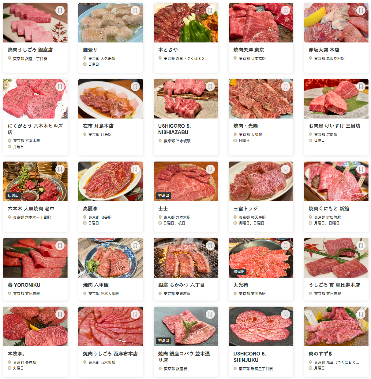 「食べログ 焼肉 TOKYO 百名店 2026」に選ばれた100店