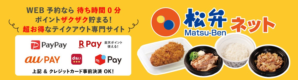 “待たずに買えるいつでもお得”なWeb予約サービス「松弁ネット」