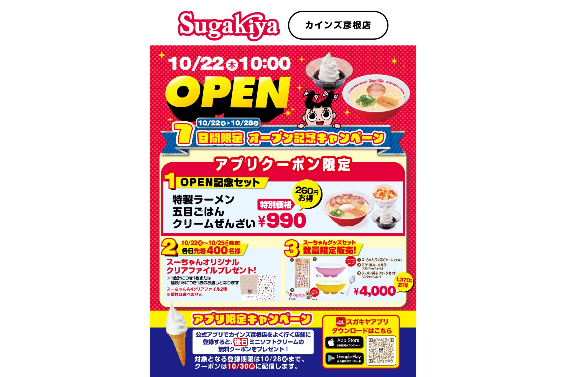 「スガキヤ カインズ彦根店」オープン記念キャンペーン