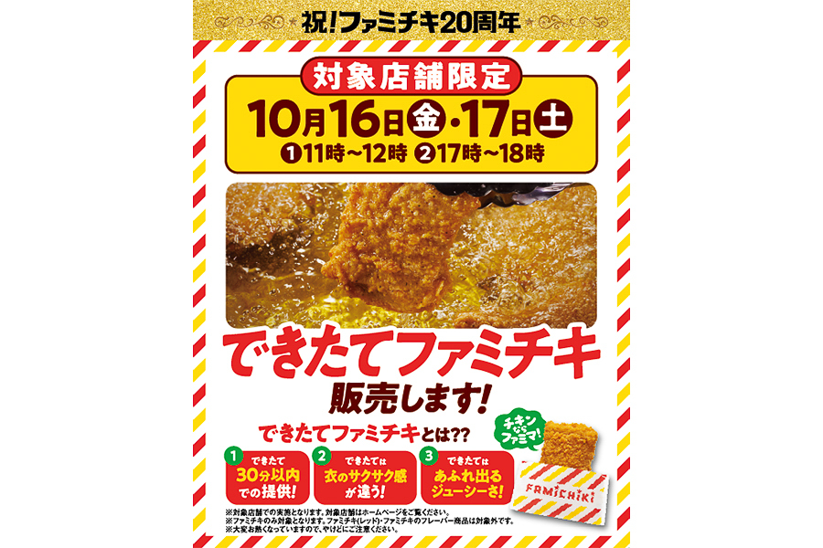 対象店舗限定の「できたてファミチキ」