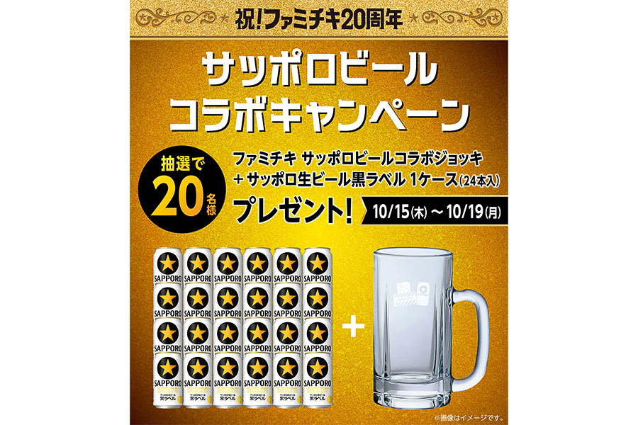 ファミチキ20周年「サッポロビールコラボキャンペーン」の賞品