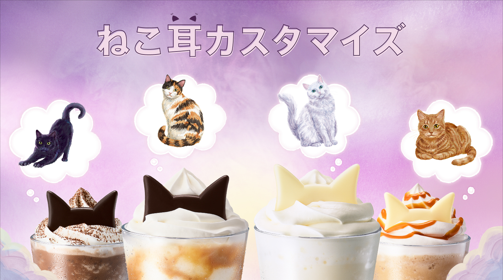 スターバックス「ねこ耳カスタマイズ」
