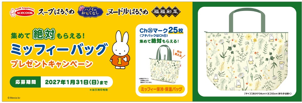 エースコック「ミッフィーオリジナルバッグ」プレゼントキャンペーン