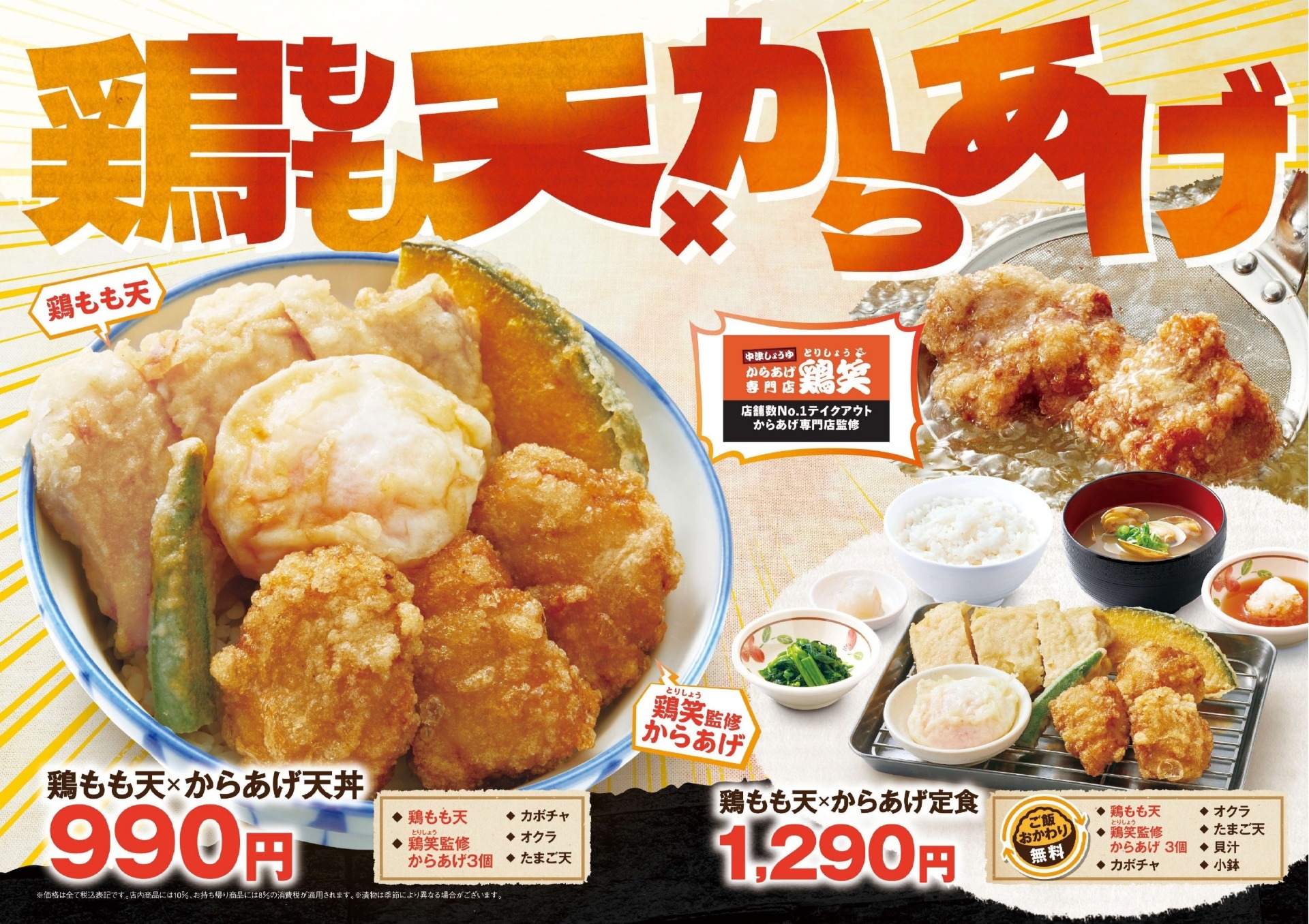 天丼・天ぷら本舗 さん天「鶏もも天×からあげフェア」