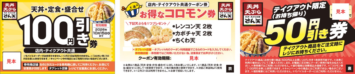 天丼・定食・盛合せ・弁当・麺類（一部商品を除く）を購入するともらえる「100円引き券」「コロモン券（表）・お持ち帰り50円引き券（裏）」
