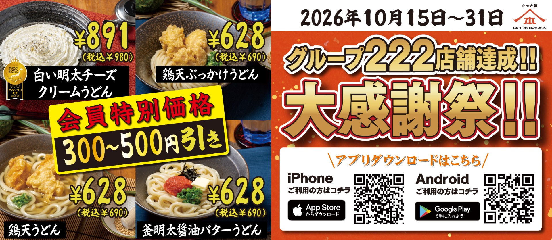 山下本気うどんアプリ会員限定「グループ222店舗達成記念 総力大感謝祭」第2弾