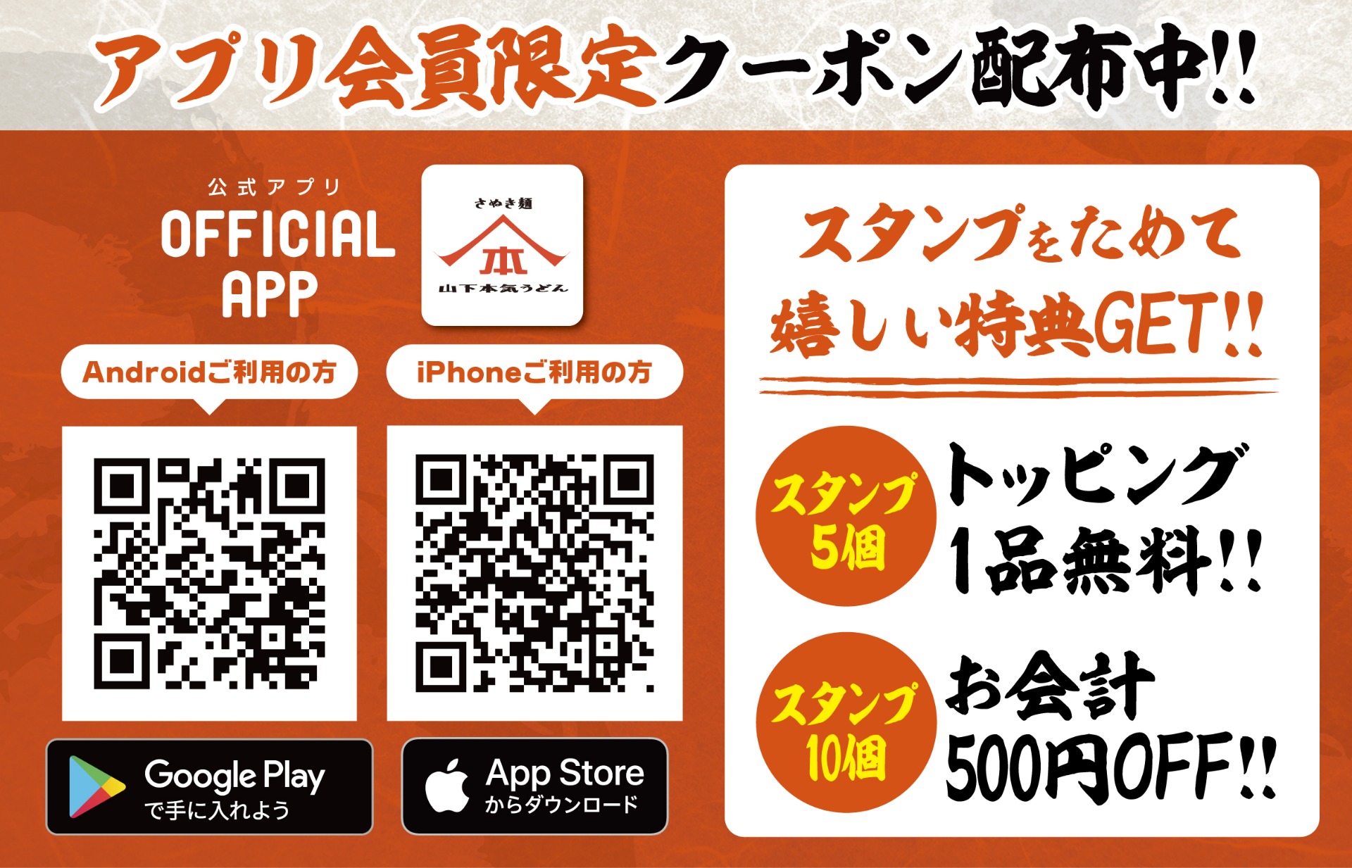 クーポンやスタンプカードの管理や、期間限定商品などの最新情報の確認などができる山下本気うどん公式アプリ