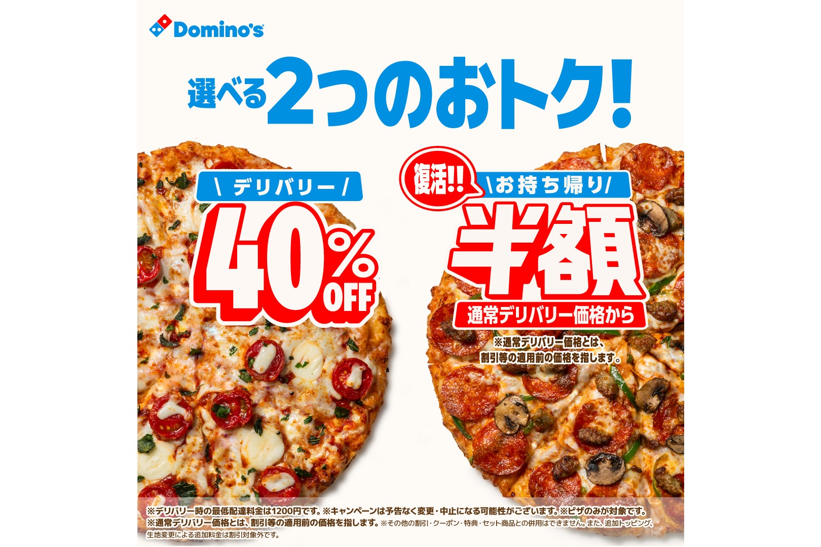 ドミノ・ピザ デリバリー40％オフ・「お持ち帰り半額」復活