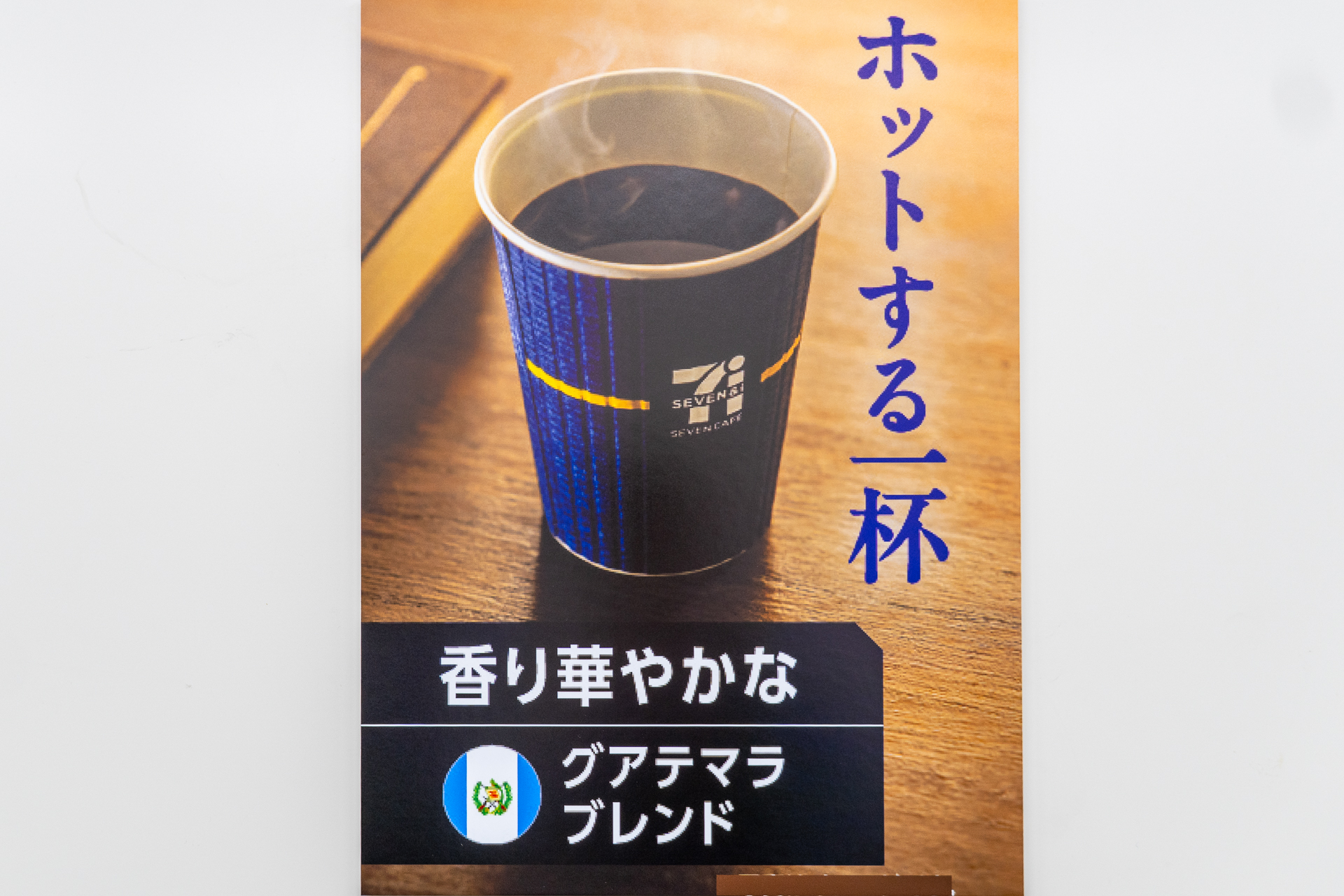 グアテマラブレンドは「ホッとする一杯」