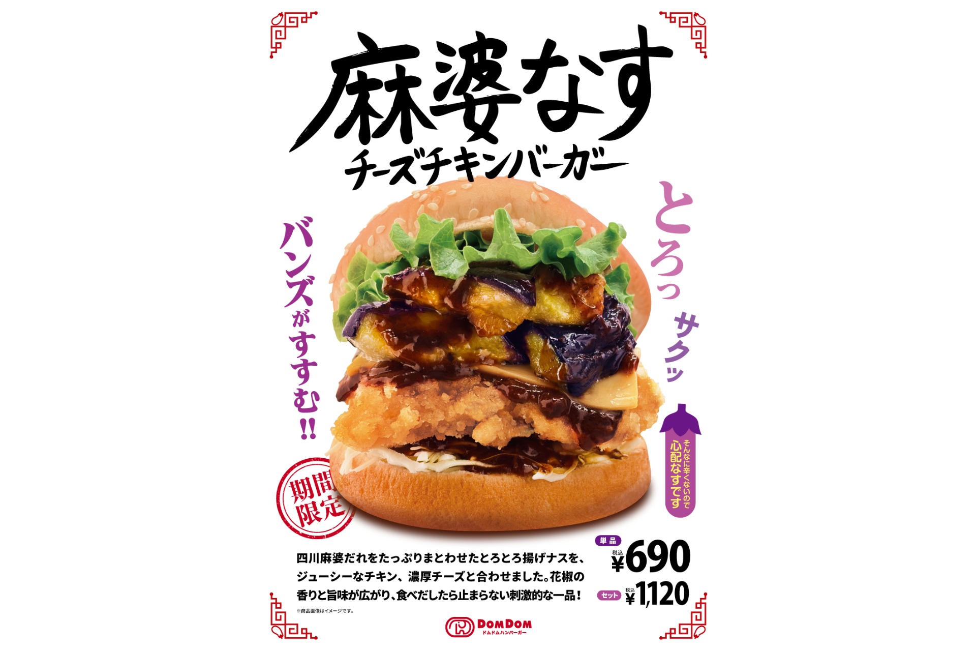 ドムドムハンバーガー「麻婆なすチーズチキンバーガー」