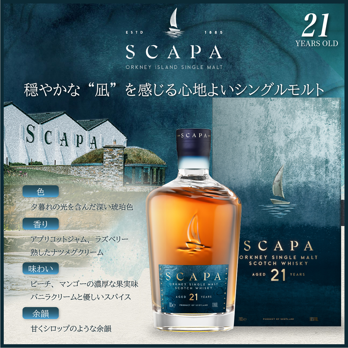 「スキャパ 21年」のテイスティングノート