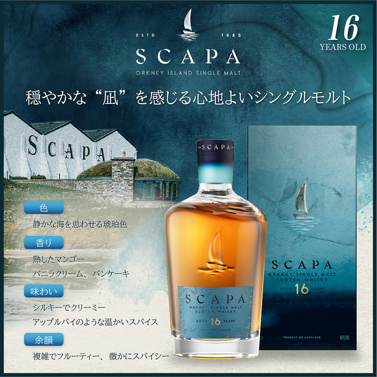 「スキャパ 16年」のテイスティングノート