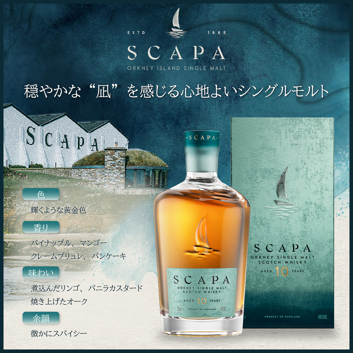 「スキャパ 10年」のテイスティングノート