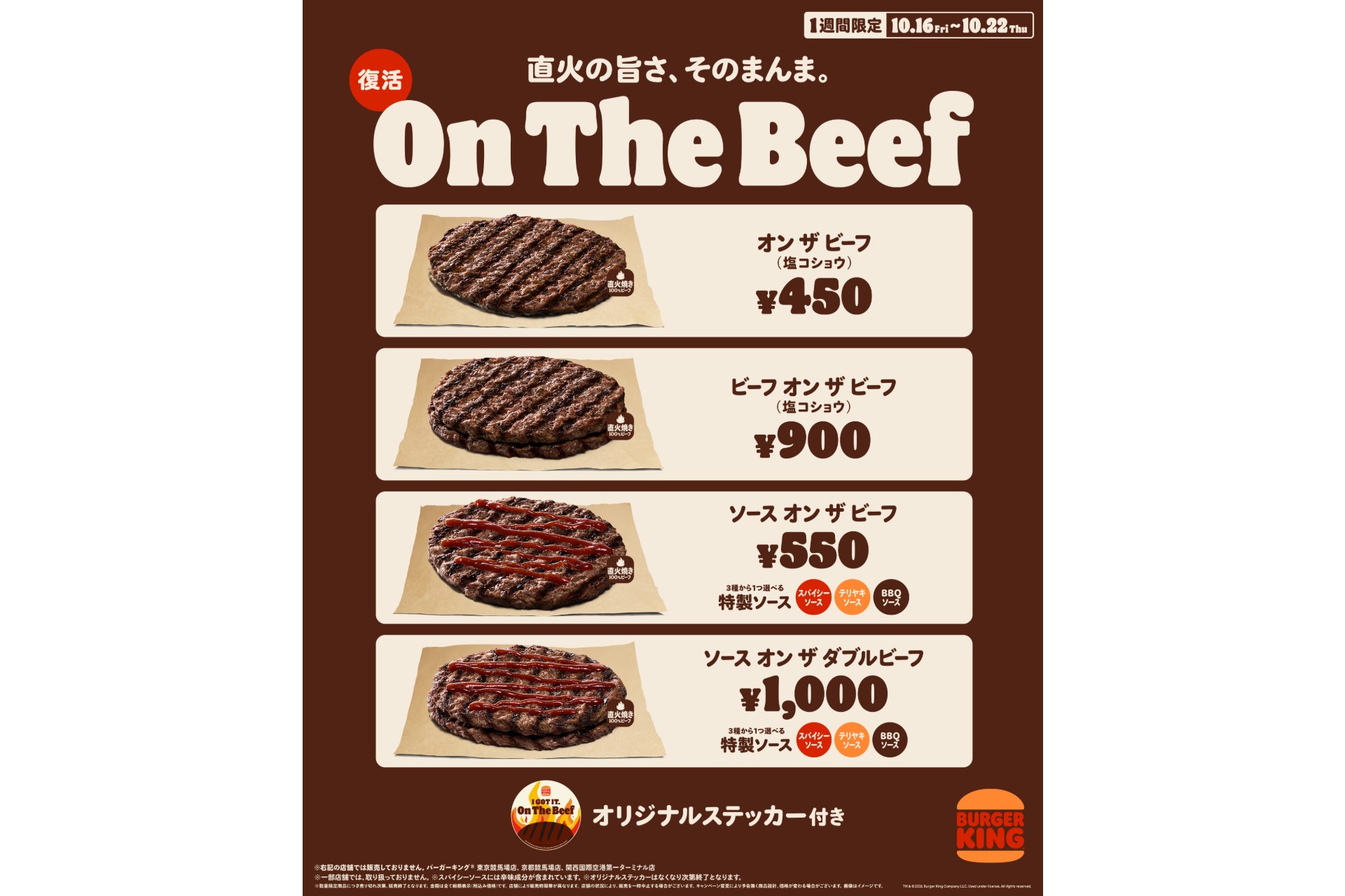 バーガーキング「オン ザ ビーフ」「ビーフ オン ザ ビーフ」「ソース オン ザ ビーフ」「ソース オン ザ ダブルビーフ」