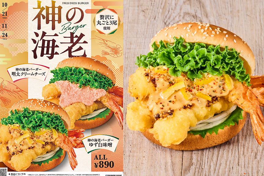 フレッシュネスバーガー「神の海老バーガー」