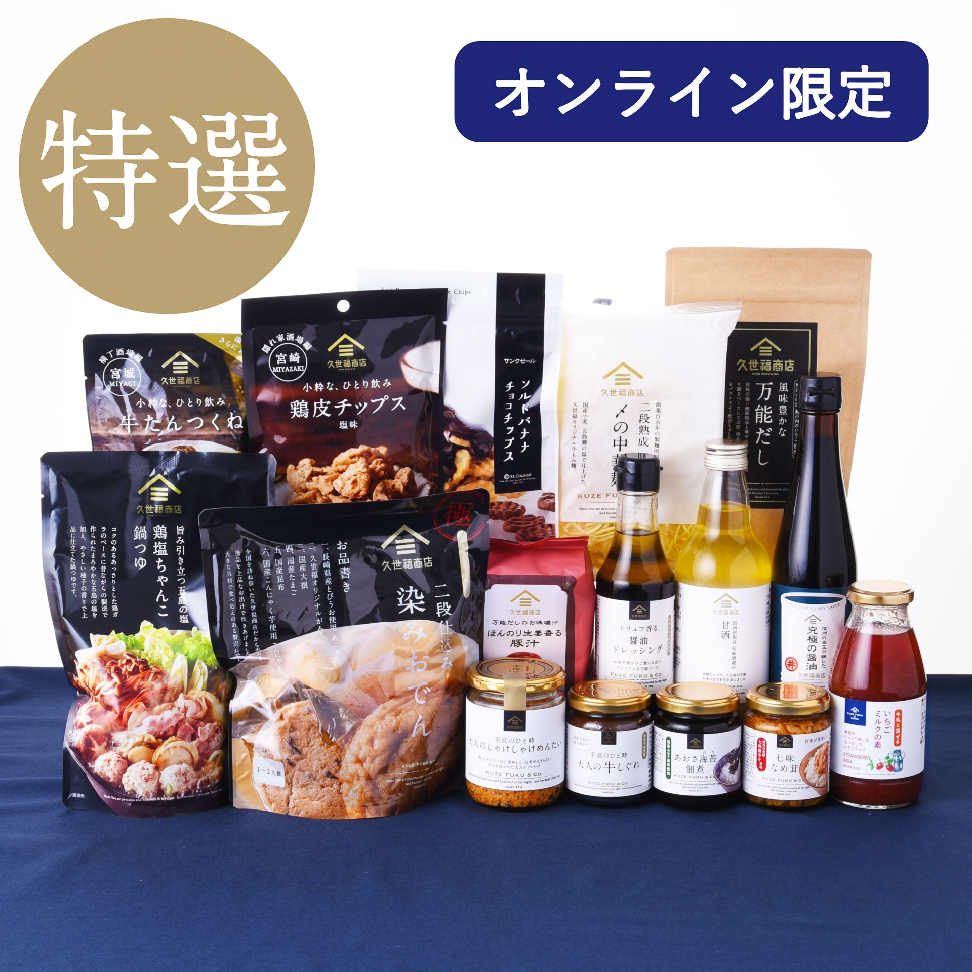 久世福商店「2027新春福袋」特選（1万円）