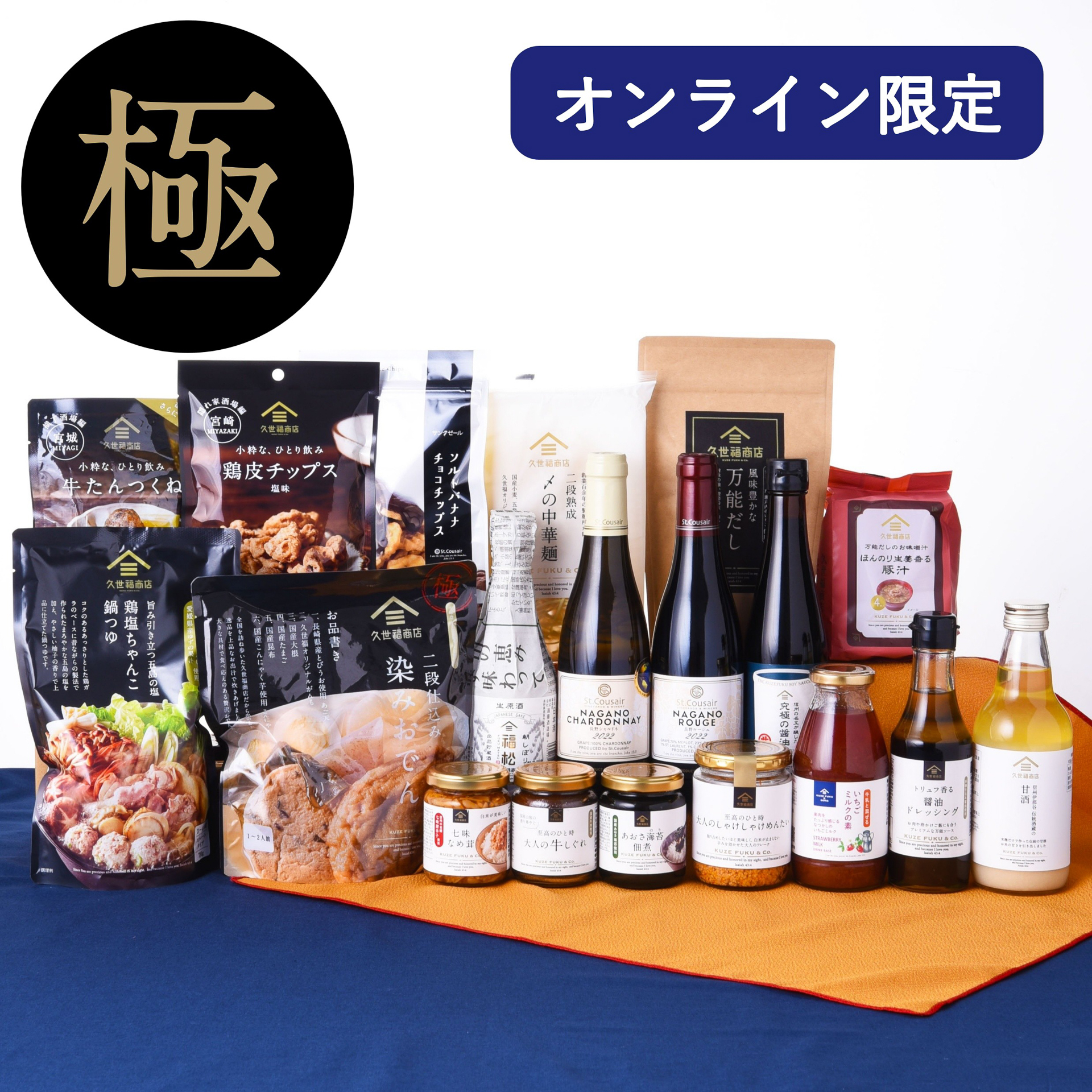 久世福商店「2027新春福袋」極（1万5000円）