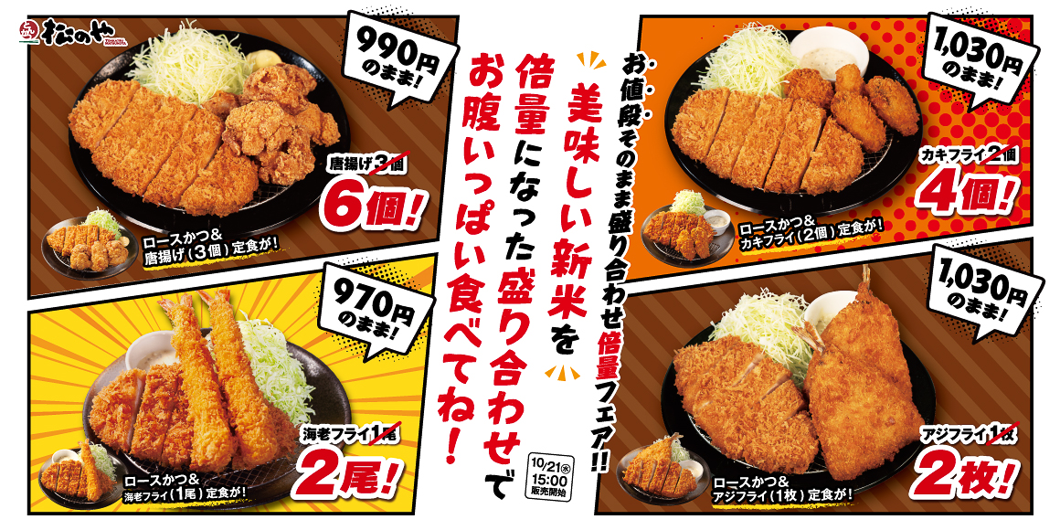 松のや「倍量フェア」