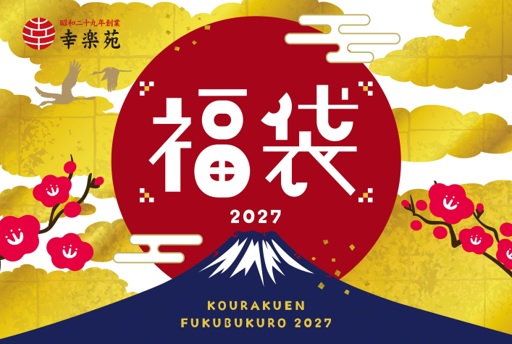 幸楽苑「2027福袋」